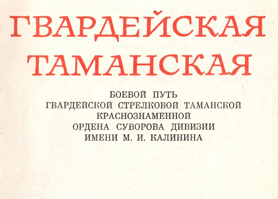 Первый полк таманской дивизии калининец