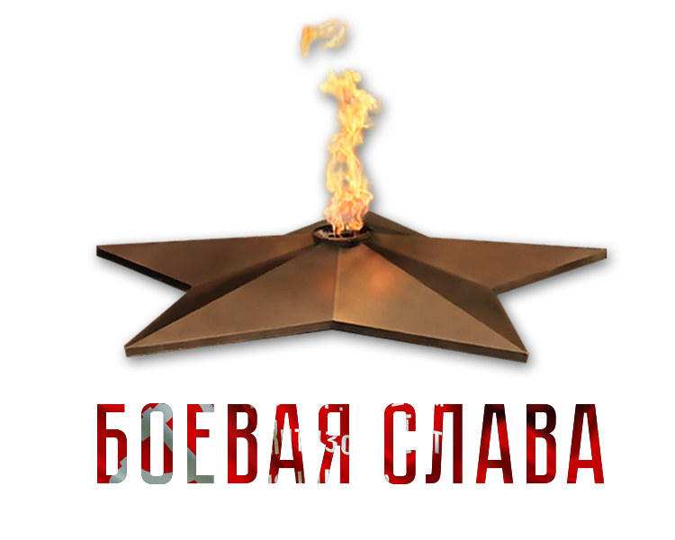 Боевая слава: вечный огонь