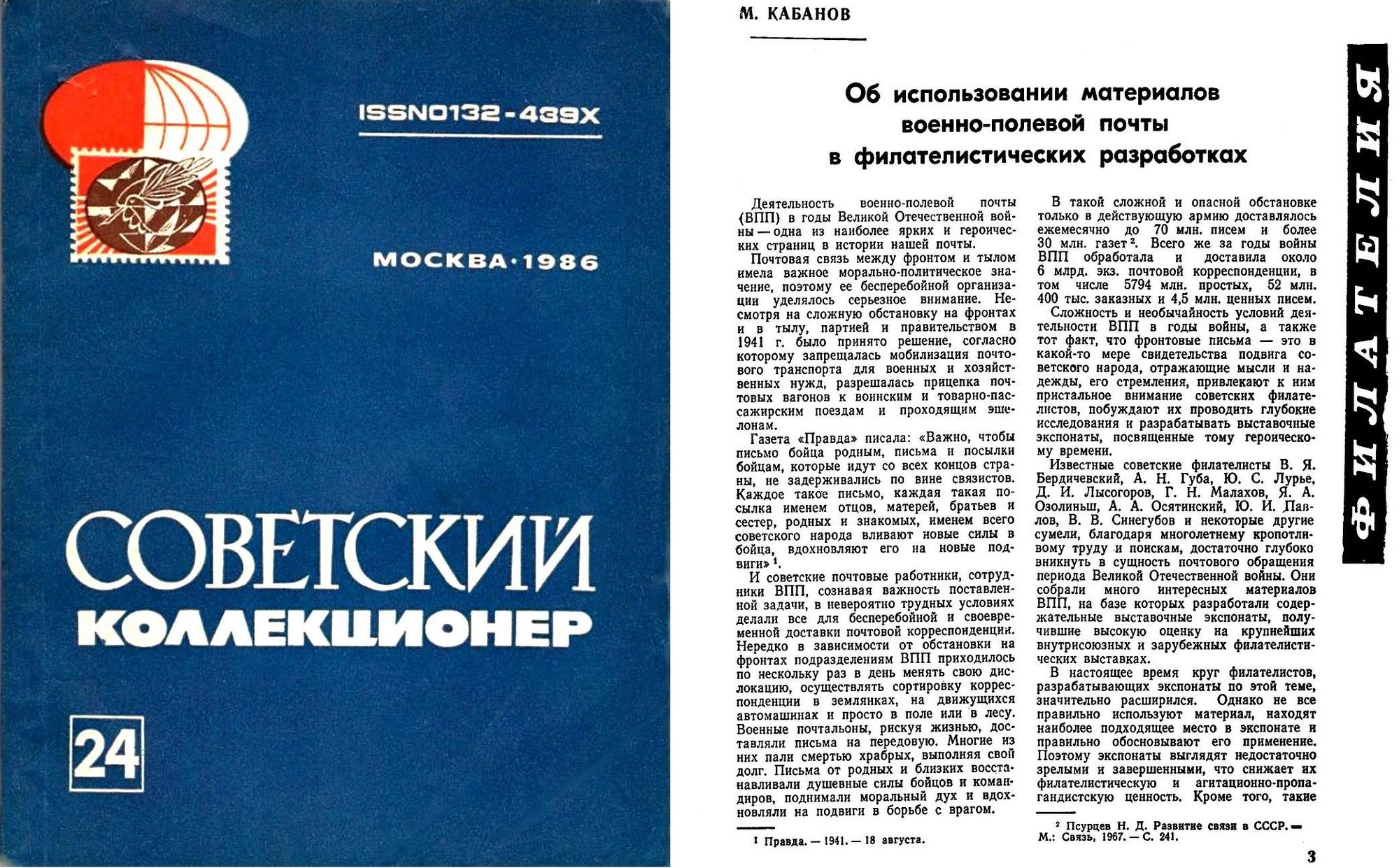 Первоисточник: Кабанов М. (1986) Об использовании материалов военно-полевой почты в филателистических разработках