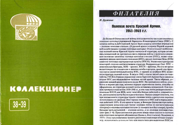 Первоисточник: Дружинин И. (2003) Полевая почта Красной Армии. 1941–1945 гг.
